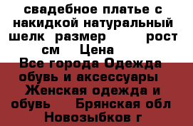 свадебное платье с накидкой натуральный шелк, размер 52-54, рост 170 см, › Цена ­ 5 000 - Все города Одежда, обувь и аксессуары » Женская одежда и обувь   . Брянская обл.,Новозыбков г.